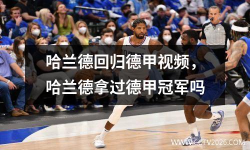 哈兰德回归德甲视频，哈兰德拿过德甲冠军吗