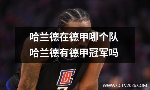 哈兰德在德甲哪个队 哈兰德有德甲冠军吗