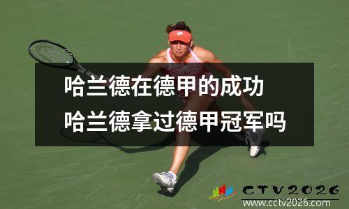 哈兰德在德甲的成功 哈兰德拿过德甲冠军吗