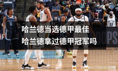 哈兰德当选德甲最佳 哈兰德拿过德甲冠军吗