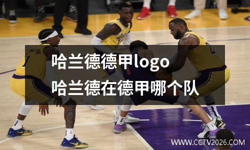 哈兰德德甲logo 哈兰德在德甲哪个队