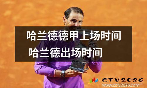哈兰德德甲上场时间 哈兰德出场时间