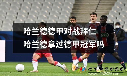 哈兰德德甲对战拜仁 哈兰德拿过德甲冠军吗