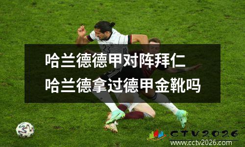 哈兰德德甲对阵拜仁 哈兰德拿过德甲金靴吗