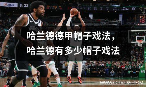 哈兰德德甲帽子戏法，哈兰德有多少帽子戏法