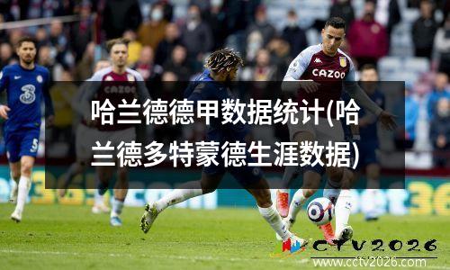 哈兰德德甲数据统计(哈兰德多特蒙德生涯数据)