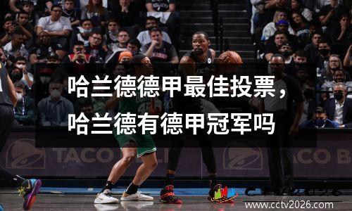 哈兰德德甲最佳投票，哈兰德有德甲冠军吗