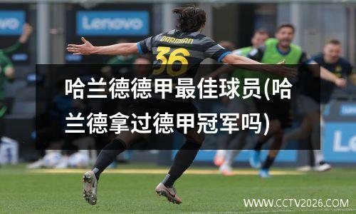 哈兰德德甲最佳球员(哈兰德拿过德甲冠军吗)