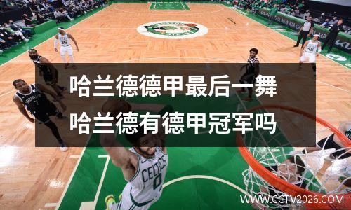 哈兰德德甲最后一舞 哈兰德有德甲冠军吗