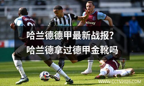 哈兰德德甲最新战报？哈兰德拿过德甲金靴吗