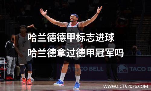 哈兰德德甲标志进球 哈兰德拿过德甲冠军吗
