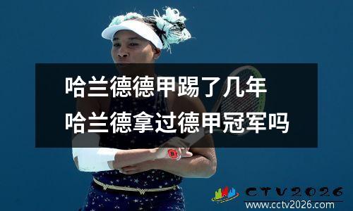 哈兰德德甲踢了几年 哈兰德拿过德甲冠军吗