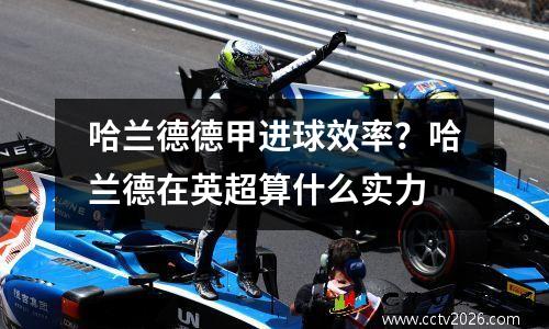 哈兰德德甲进球效率？哈兰德在英超算什么实力