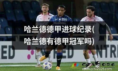 哈兰德德甲进球纪录(哈兰德有德甲冠军吗)
