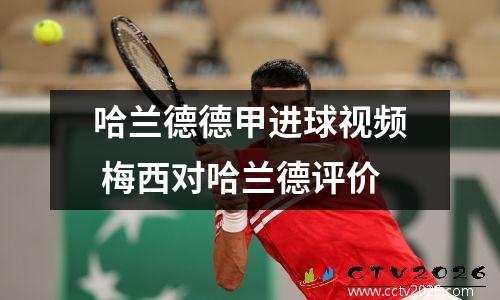 哈兰德德甲进球视频 梅西对哈兰德评价