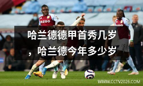 哈兰德德甲首秀几岁，哈兰德今年多少岁