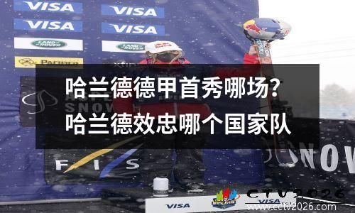 哈兰德德甲首秀哪场？哈兰德效忠哪个国家队