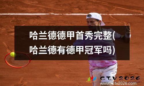 哈兰德德甲首秀完整(哈兰德有德甲冠军吗)
