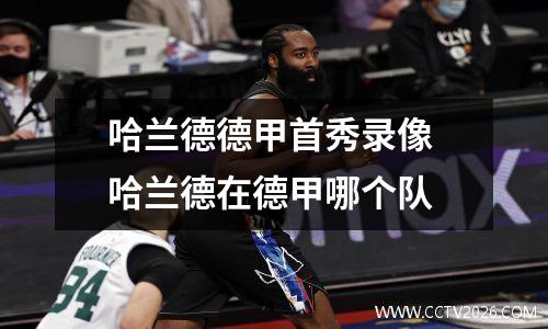 哈兰德德甲首秀录像 哈兰德在德甲哪个队