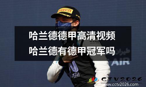哈兰德德甲高清视频 哈兰德有德甲冠军吗