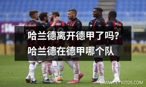 哈兰德离开德甲了吗？哈兰德在德甲哪个队