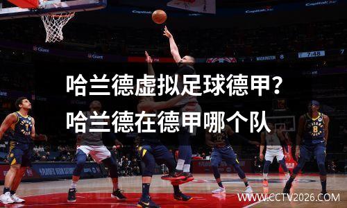 哈兰德虚拟足球德甲？哈兰德在德甲哪个队