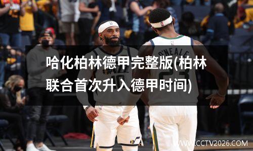 哈化柏林德甲完整版(柏林联合首次升入德甲时间)