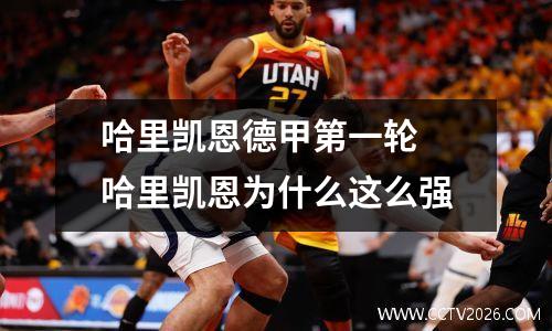 哈里凯恩德甲第一轮 哈里凯恩为什么这么强