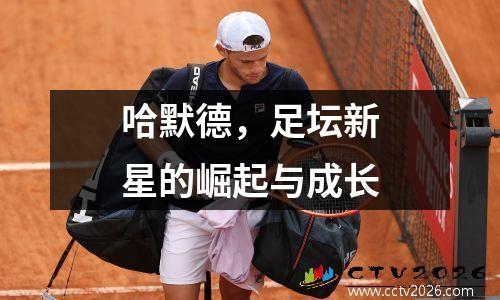 哈默德，足坛新星的崛起与成长