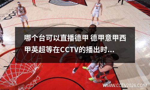 哪个台可以直播德甲 德甲意甲西甲英超等在CCTV的播出时间