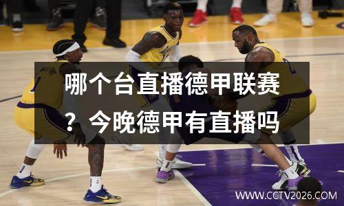 哪个台直播德甲联赛？今晚德甲有直播吗