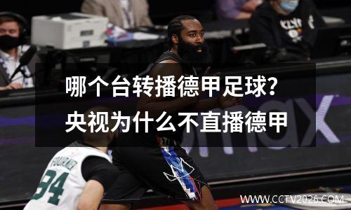 哪个台转播德甲足球？央视为什么不直播德甲