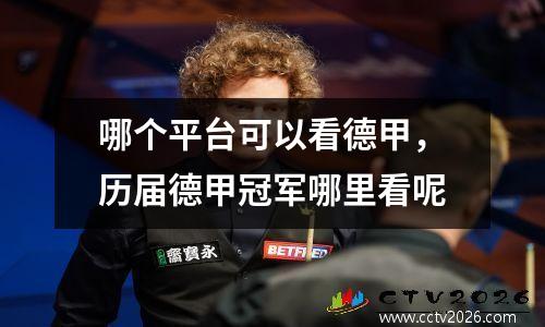 哪个平台可以看德甲，历届德甲冠军哪里看呢