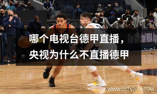 哪个电视台德甲直播，央视为什么不直播德甲
