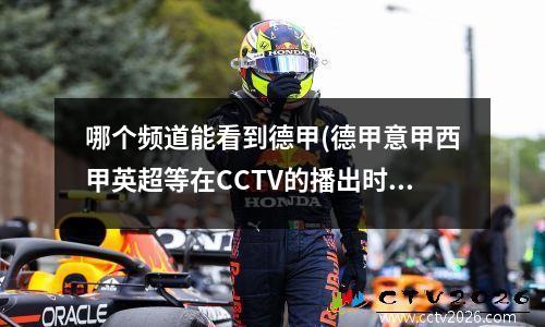 哪个频道能看到德甲(德甲意甲西甲英超等在CCTV的播出时间)