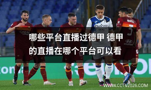哪些平台直播过德甲 德甲的直播在哪个平台可以看