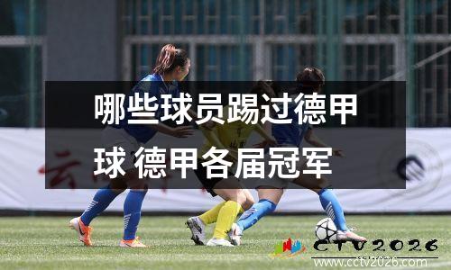 哪些球员踢过德甲球 德甲各届冠军