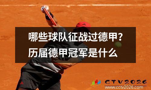哪些球队征战过德甲？历届德甲冠军是什么