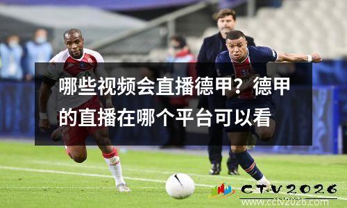 哪些视频会直播德甲？德甲的直播在哪个平台可以看