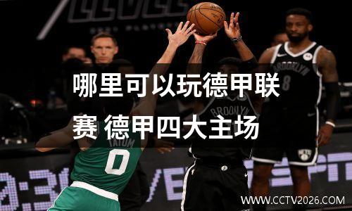 哪里可以玩德甲联赛 德甲四大主场