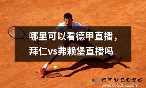 哪里可以看德甲直播，拜仁vs弗赖堡直播吗