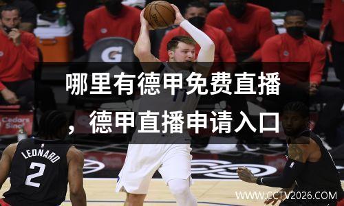 哪里有德甲免费直播，德甲直播申请入口