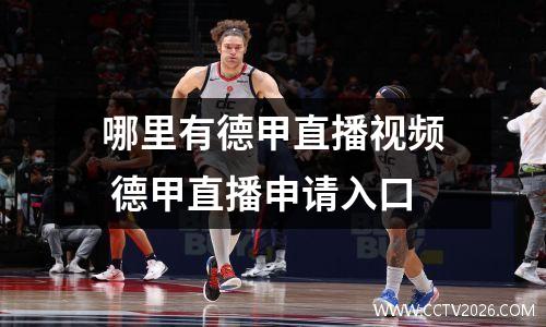 哪里有德甲直播视频 德甲直播申请入口