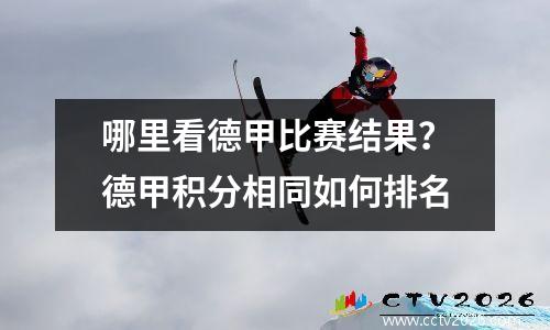 哪里看德甲比赛结果？德甲积分相同如何排名