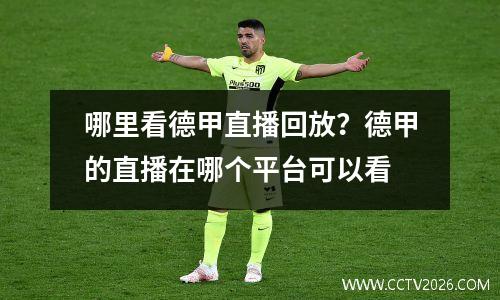 哪里看德甲直播回放？德甲的直播在哪个平台可以看