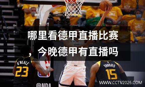 哪里看德甲直播比赛，今晚德甲有直播吗