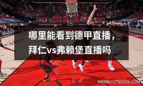 哪里能看到德甲直播，拜仁vs弗赖堡直播吗