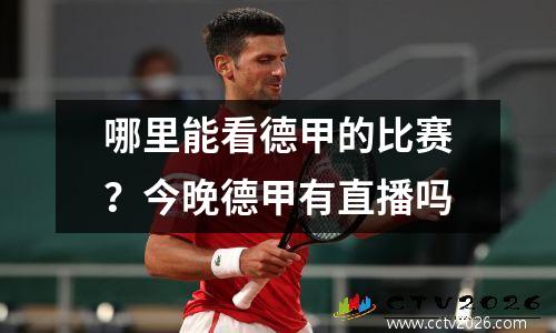 哪里能看德甲的比赛？今晚德甲有直播吗
