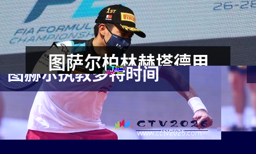 图赫尔庆祝德甲夺冠 图赫尔是哪国人