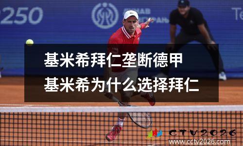 基米希拜仁垄断德甲 基米希为什么选择拜仁